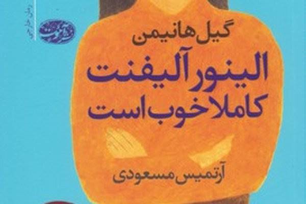 ترجمه رمان برگزیده جایزه ادبی کاستا 2017 به فارسی
