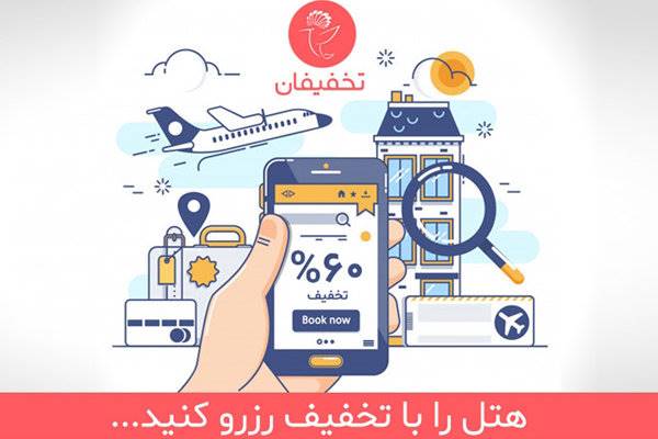 هتل را با تخفیف رزرو کنید!