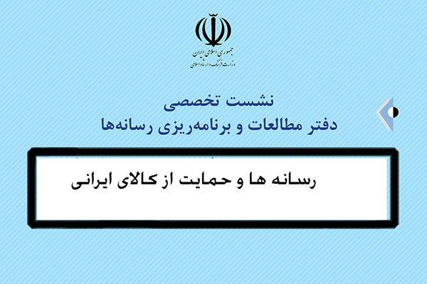 نشست تخصصی «رسانه‌ها و حمایت از کالای ایرانی» برگزار می‌شود