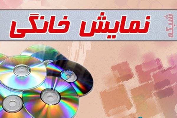 صدور پروانه ساخت و نمایش برای 12 اثر در شبکه نمایش خانگی