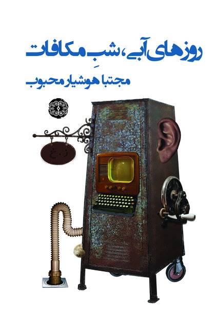 انتشار داستان دیگری از مجتبا هوشیارمحبوب