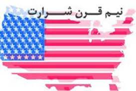 شرارت های آمریکا علیه ایران