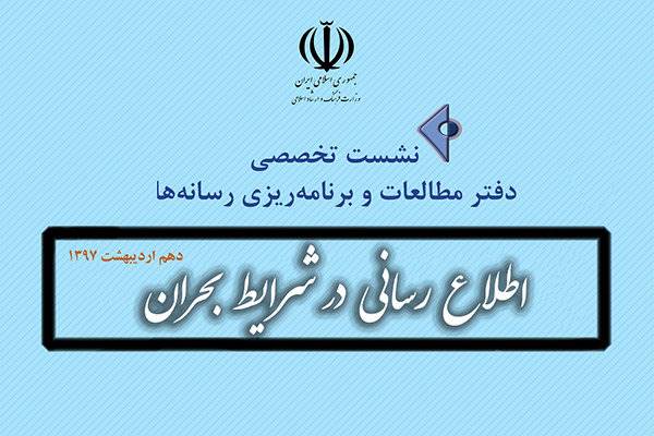 نشست تخصصی «اطلاع‌رسانی در شرایط بحران» برگزار می‌شود