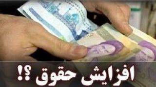 اختلاف دولت و مجلس در افزایش سقف افزایش حقوق کارمندان/ دولت: 6 تا 12 درصد/ تصمیم جدید مجلس: 20 درصد