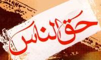 حق الناس