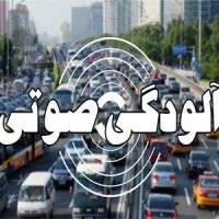 شب‌ها آلودگی صوتی در تهران بیشتر است