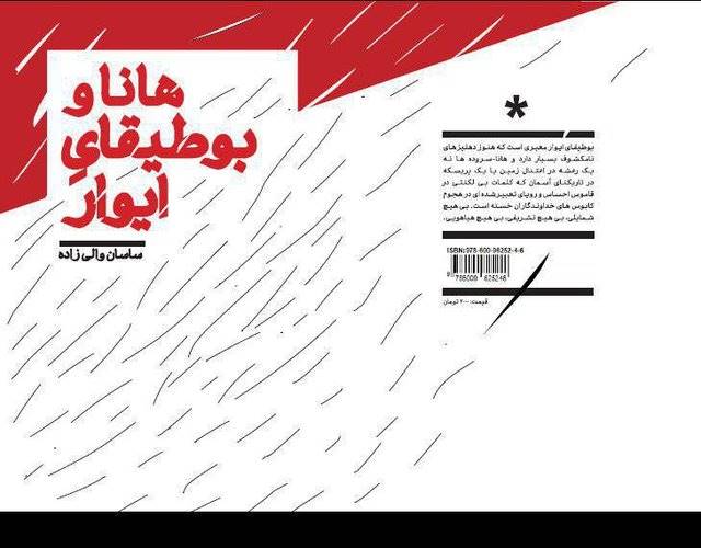 «هانا و بوطیقای ایوار» در نمایشگاه کتاب