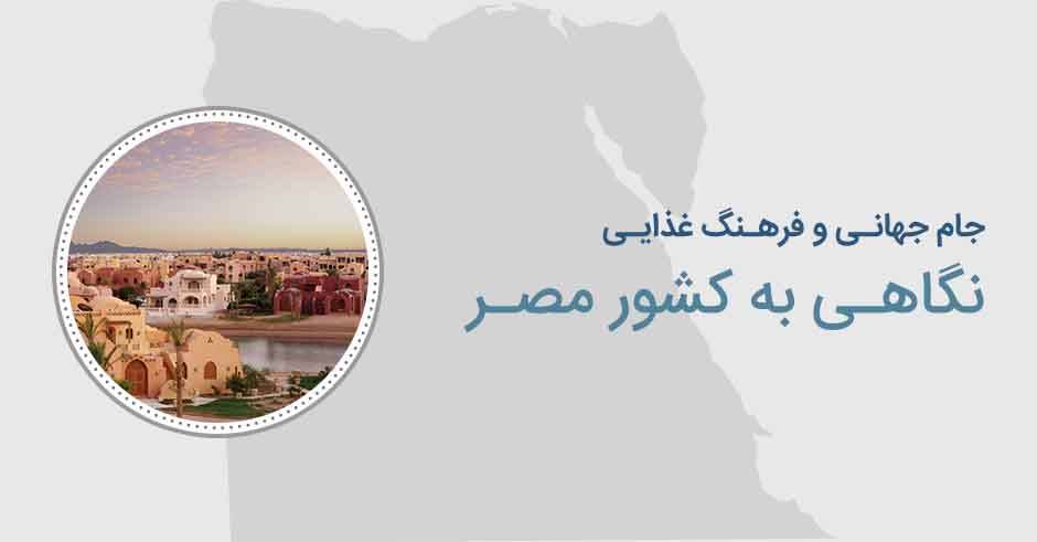 پرونده جام جهانی: نگاهی به فرهنگ غذایی مصر