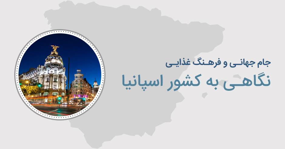 پرونده جام جهانی: نگاهی به فرهنگ غذایی اسپانیا