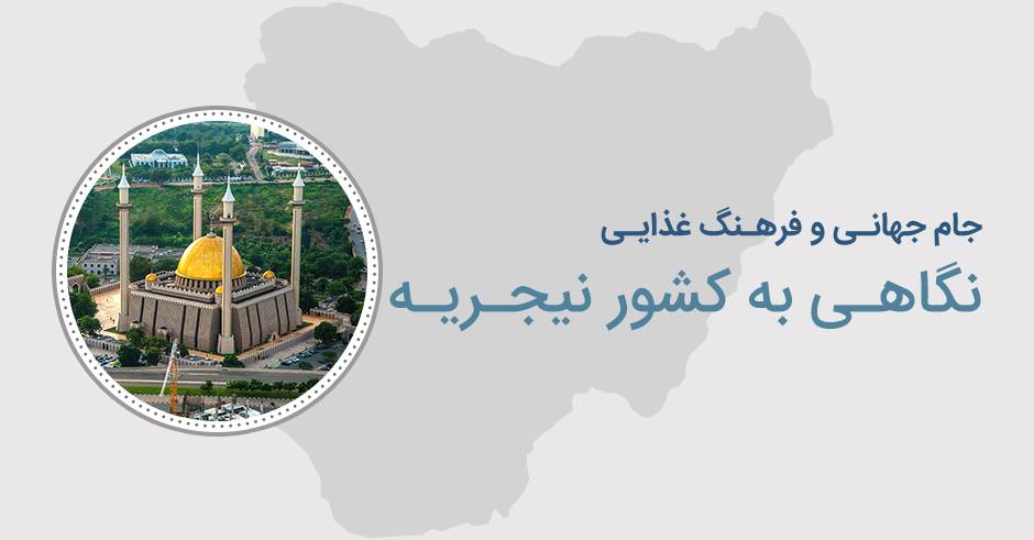 پرونده جام جهانی: نگاهی به فرهنگ غذایی نیجریه