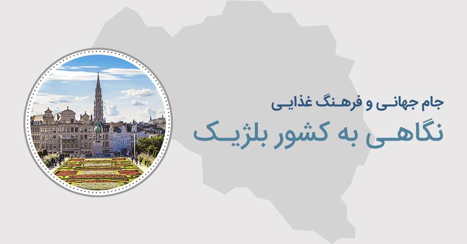 پرونده جام جهانی: نگاهی به فرهنگ غذایی بلژیک