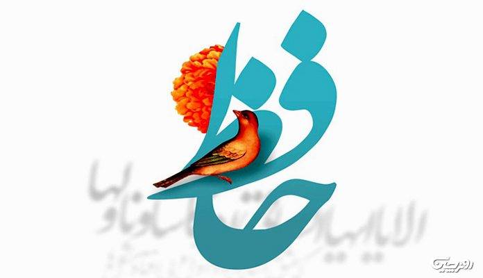 فال حافظ هفته اول خرداد؛ غبار غم برود حال خوش شود حافظ