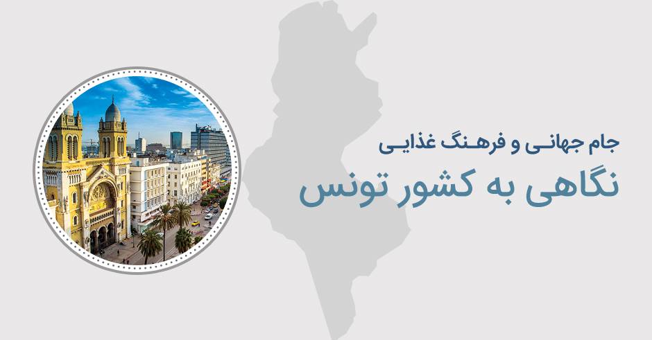 پرونده جام جهانی: نگاهی به فرهنگ غذایی تونس