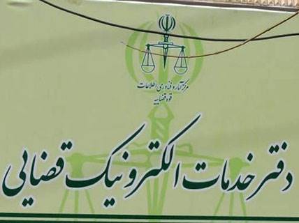 افتتاح دفتر خدمات الکترونیک قضایی گنبد کاووس افتتاح دفتر خدمات الکترونیک قضایی گنبد کاووس