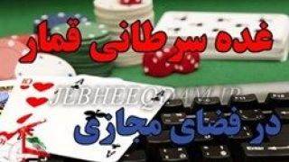 قمارخانه‌های اینترنتی/ دستگیری اعضای 2 سایت شرط‌بندی