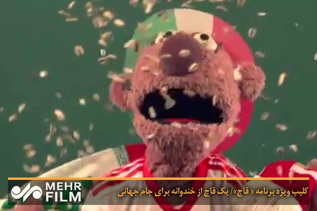 کلیپ ویژه برنامه « قاچ»/ یک قاچ از خندوانه برای جام جهانی