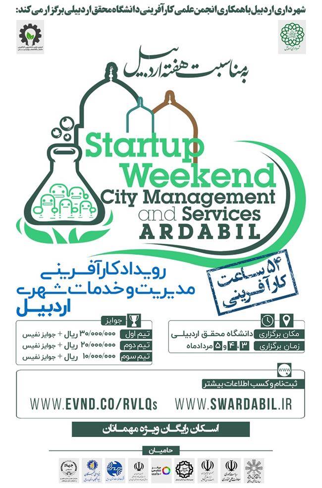 رویداد کارآفرینی مدیریت و خدمات شهری اردبیل