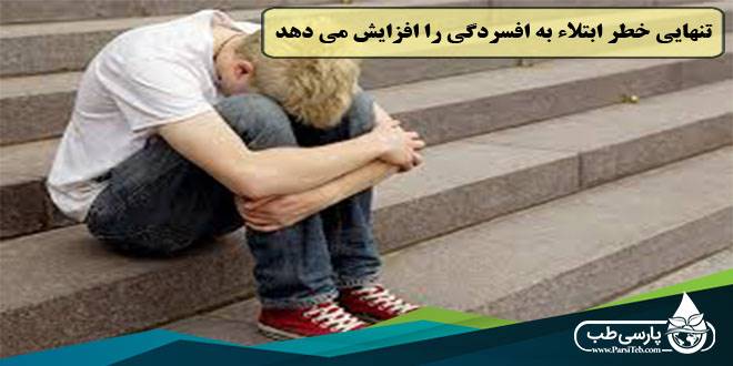 افسردگی: تنهایی خطر ابتلاء به افسردگی را افزایش می دهد …