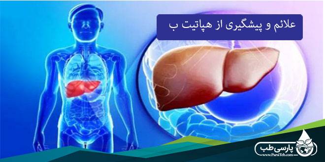 هپاتیت B: علائم این بیماری و روش پیشگیری از آن چیست؟