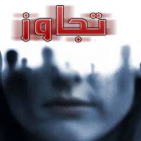 دستور دادستان کل کشور درباره پوشاندن جرایم ایرانشهر/ باید مجرم را رسوا کرد یا گناه پوشاند؟