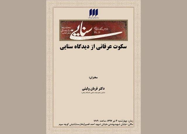 بررسی «سکوت عرفانی از دیدگاه سنایی»