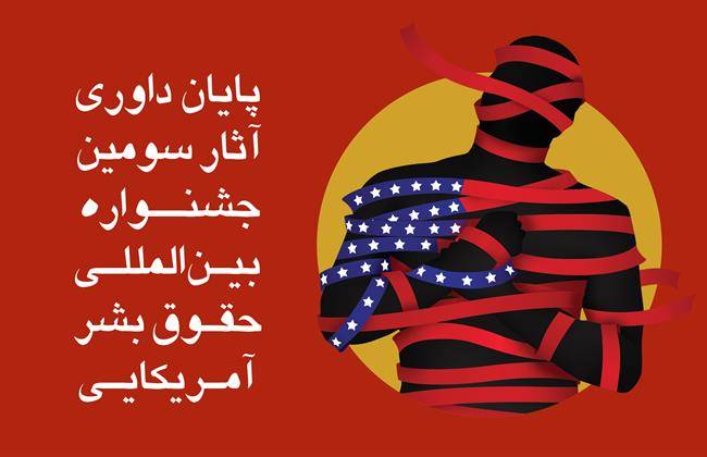 اتمام داوری آثار سومین جشنواره بین‌المللی حقوق بشر آمریکایی