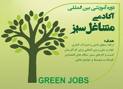 دستیابی به اهداف توسعه پایدار با ترویج مشاغل سبز انجام می‌شود