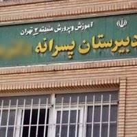 مسئولان مدرسه معین به دادسرای اراد احضار شدند