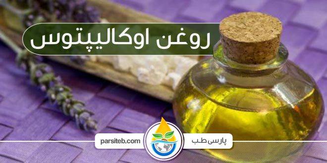 روغن اوکالیپتوس بیماری های تنفسی را بهبود می دهد