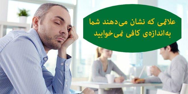 علائمی که نشان می‌دهند شما به‌اندازه‌ی کافی نمی‌خوابید