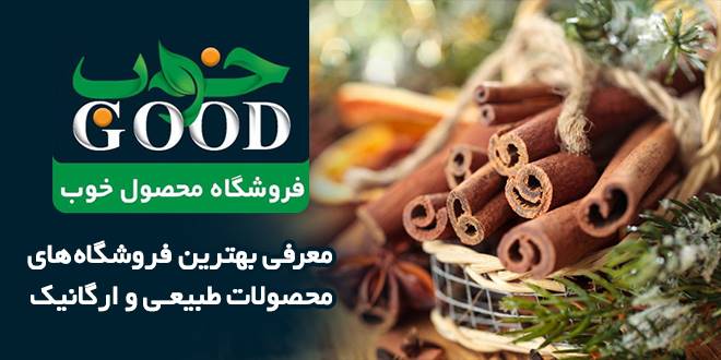 معرفی بهترین فروشگاه های محصولات طبیعی و ارگانیک