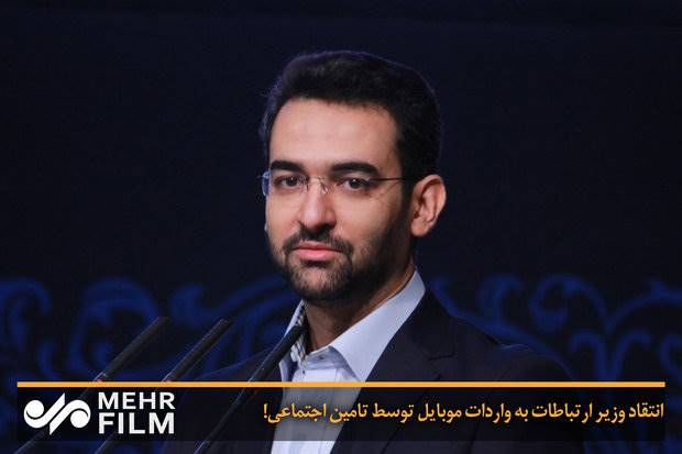 انتقاد وزیر ارتباطات به واردات موبایل توسط تامین اجتماعی!