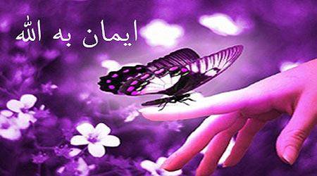 آثار ایمان به خدا در زندگی