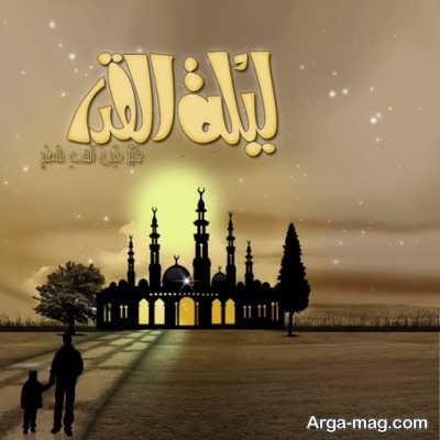 اس ام اس شب های قدر بسیار زیبا و مفهومی