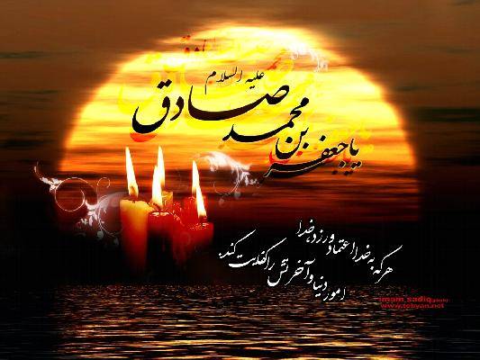 شهادت حضرت امام جعفر صادق علیه السلام