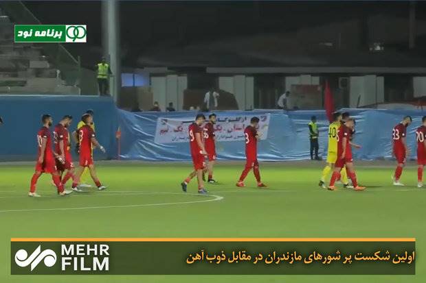 اولین شکست پر شورهای مازندران در مقابل ذوب آهن