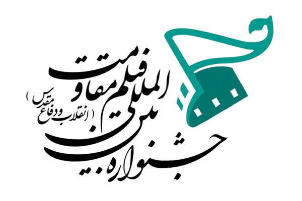 اعلام آخرین مهلت ارسال آثار به جشنواره فیلم «مقاومت»