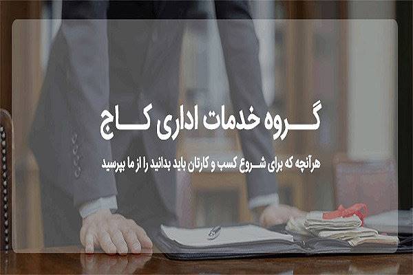 ثبت کاج؛ از ثبت شرکت تا برندسازی، ملزومات یک کسب و کار