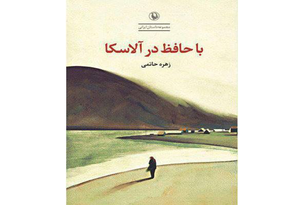 «با حافظ در آلاسکا» منتشر شد/داستان‌هایی از تهران در دهه 60