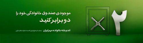 موجودی صندوق خانوادگی خود را 2برابر کنید