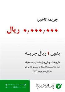 فرصت ویژه بانک قرض الحسنه مهر ایران برای بخشودگی جریمه تاخیر بدهکاران