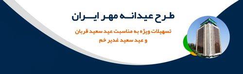 افزایش اقساط مشتریان در طرح عیدانه مهر ایران