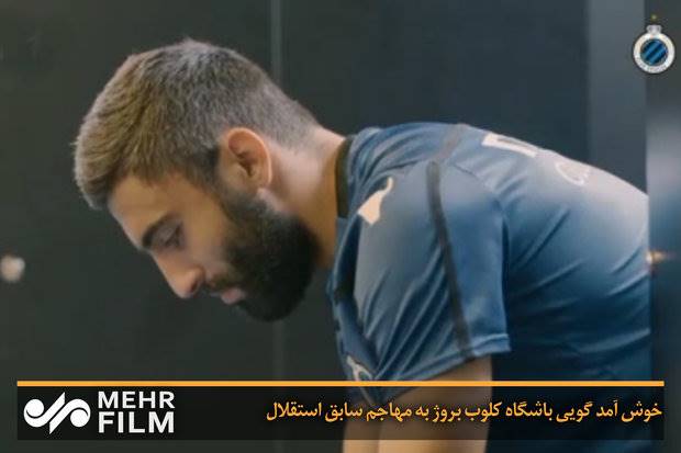 خوش‌آمدگویی باشگاه کلوب بروژ به مهاجم سابق استقلال