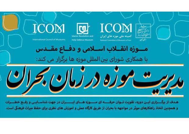 برگزاری کارگاه آموزشی مدیریت موزه در زمان بحران