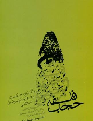 معرفی کتاب / فلسفه حجاب؛ واکاوی حکمت و فواید پوشش اسلامی
