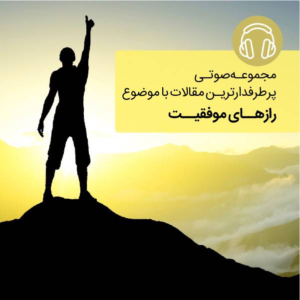 رازهای موفقیت