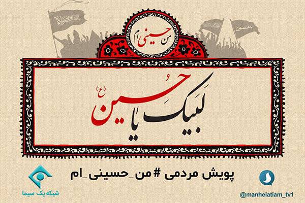 پویش مردمی «من حسینی ام» در شبکه یک سیما