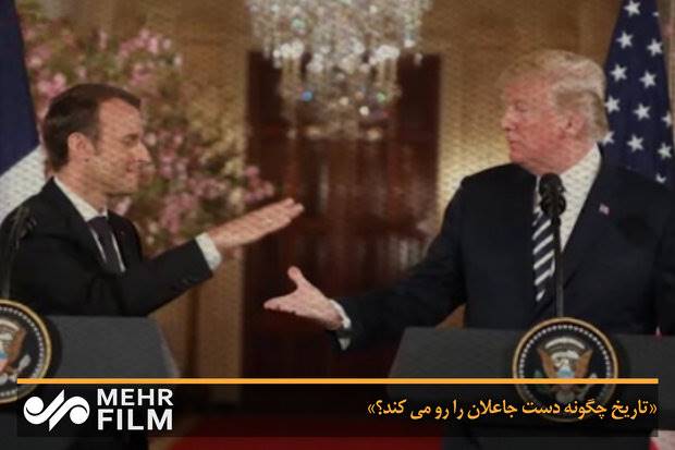 تاریخ چگونه دست جاعلان را رو می کند؟!