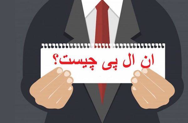 موفقیت نامحدود با متد ان ال پی [رپورتاژ آگهی]
