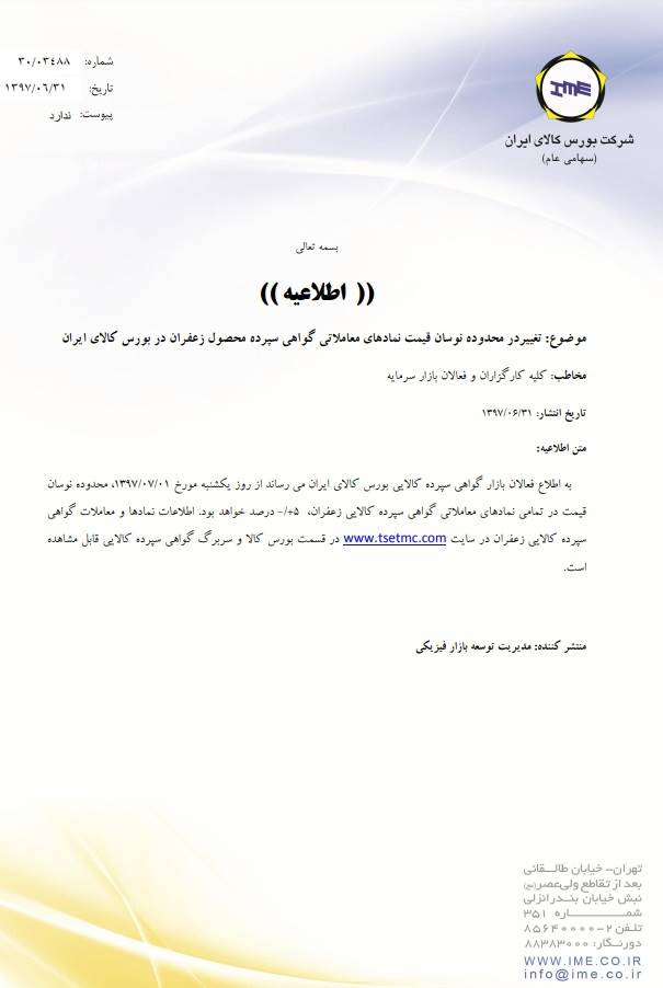 اطلاعیه 31 زعفران